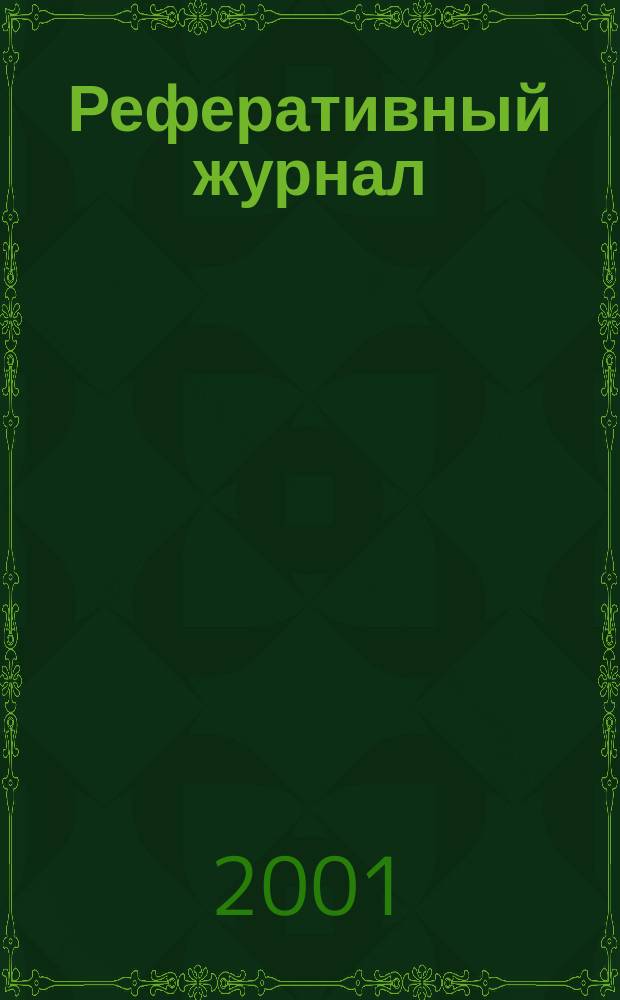 Реферативный журнал : сводный том. 2000, предм. указ.(№ 13 - 24), т. 1