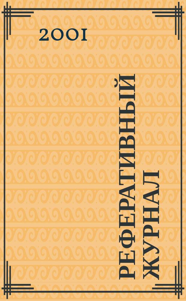 Реферативный журнал : сводный том. 2000, предм. указ.(№ 13 - 24), т. 3