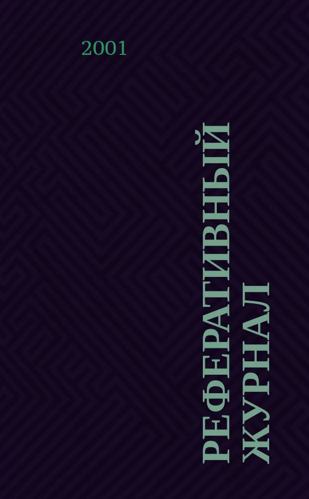 Реферативный журнал : сводный том. 2000, предм. указ.(№ 13 - 24), т. 5