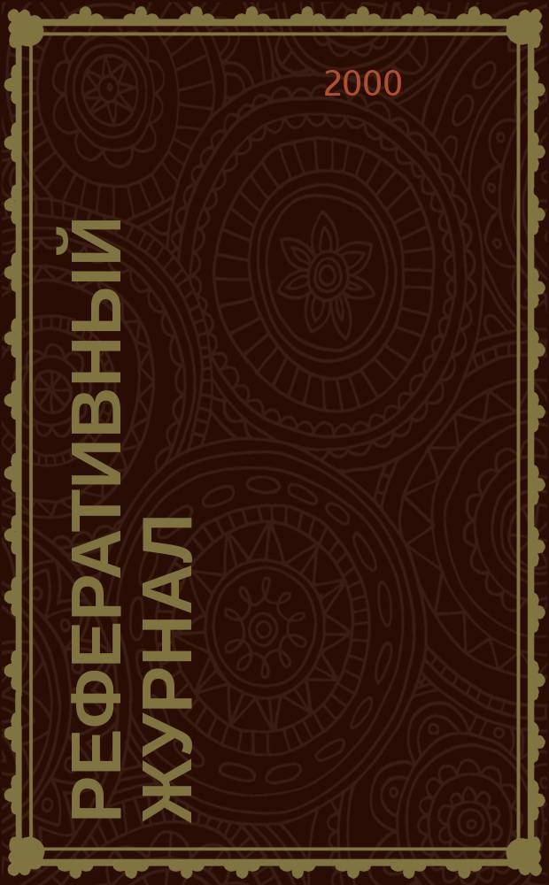 Реферативный журнал : сводный том. 2000, пономер. авт. указ., № 3