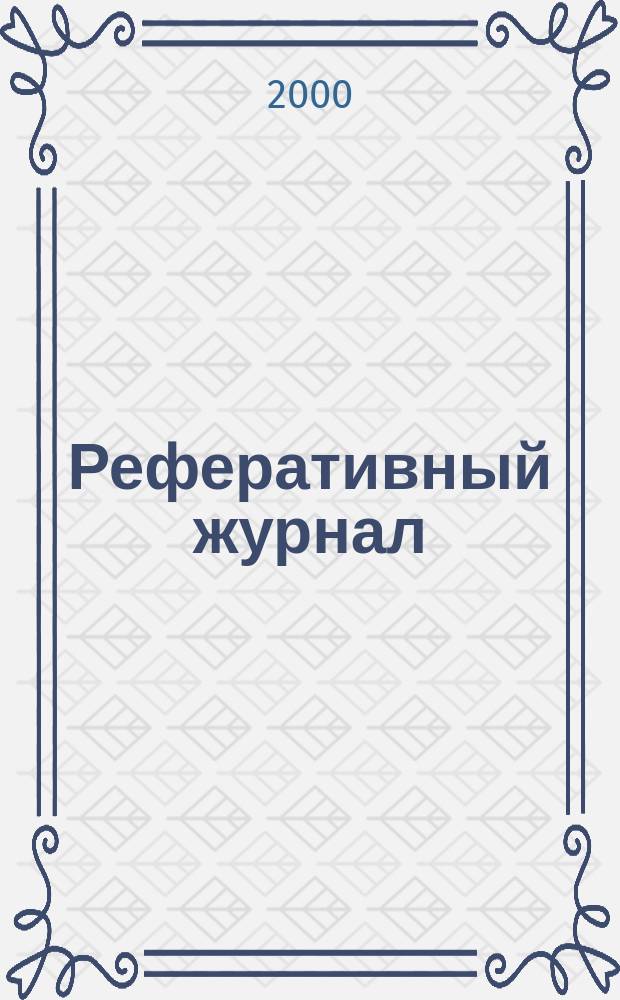 Реферативный журнал : сводный том. 2000, пономер. авт. указ., № 4