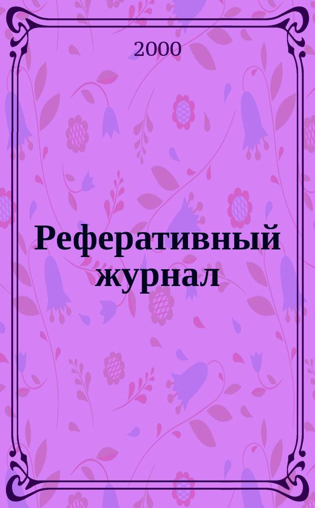 Реферативный журнал : сводный том. 2000, пономер. авт. указ., № 9