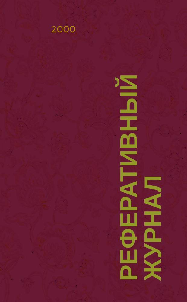 Реферативный журнал : сводный том. 2000, пономер. авт. указ., № 10
