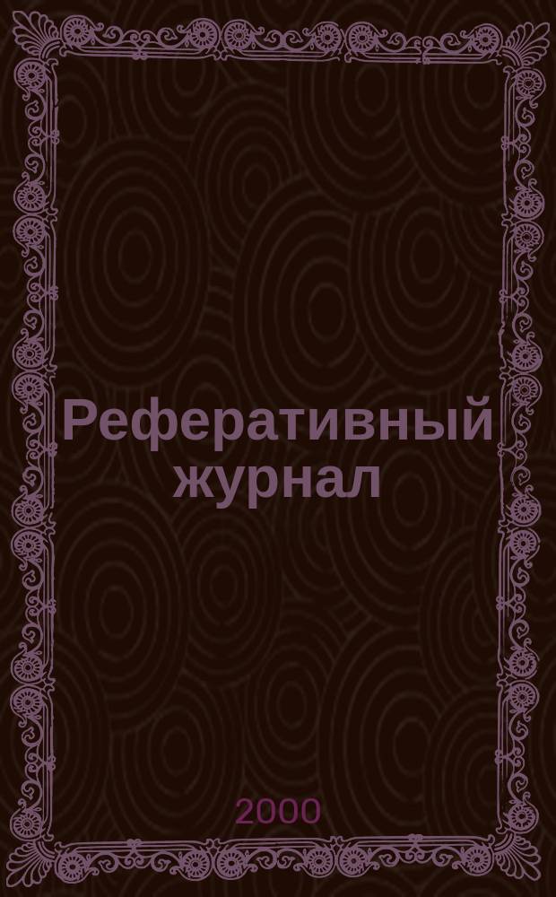 Реферативный журнал : сводный том. 2000, пономер. авт. указ., № 15