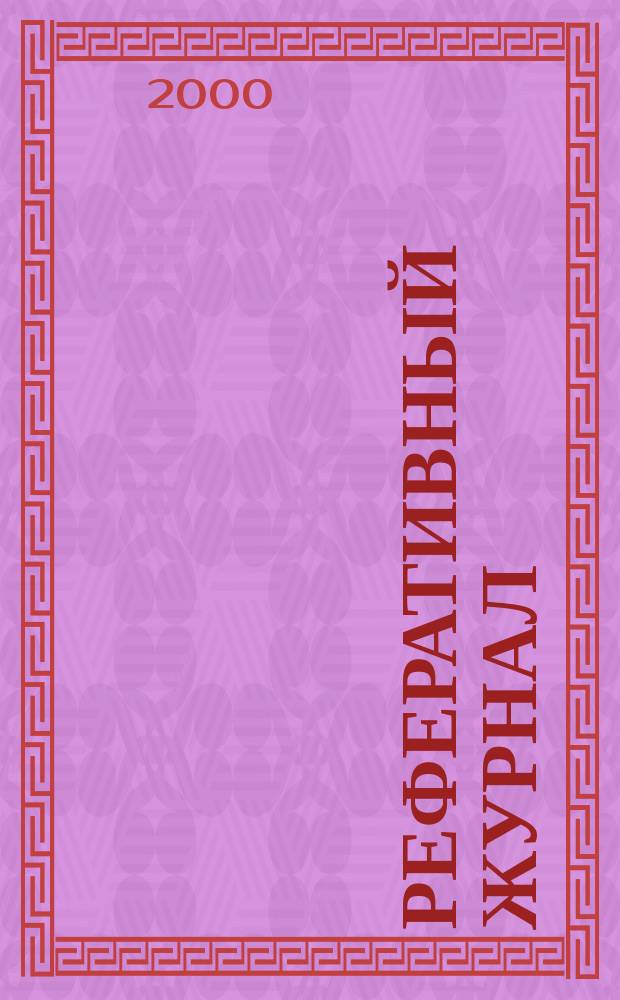 Реферативный журнал : сводный том. 2000, пономер. авт. указ., № 16