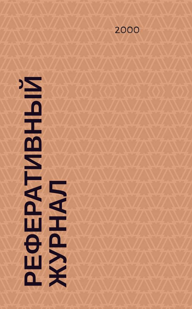 Реферативный журнал : сводный том. 2000, пономер. авт. указ., № 19