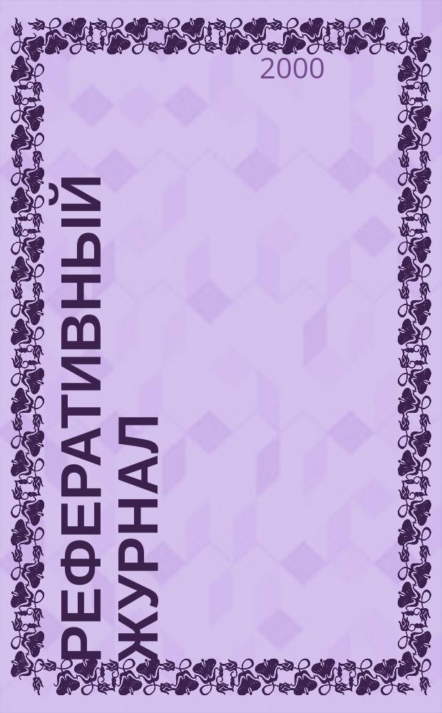 Реферативный журнал : сводный том. 2000, пономер. авт. указ., № 20
