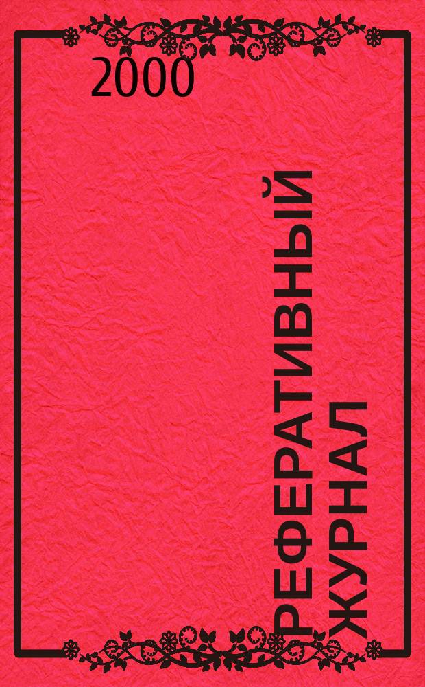 Реферативный журнал : сводный том. 2000, пономер. авт. указ., № 21
