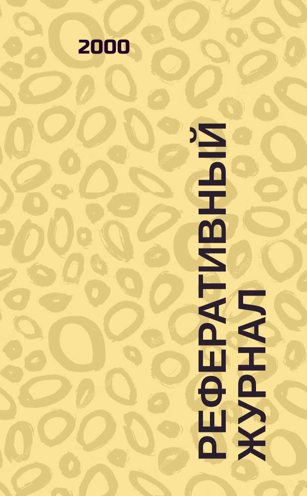 Реферативный журнал : сводный том. 2000, пономер. предм. указ., № 16