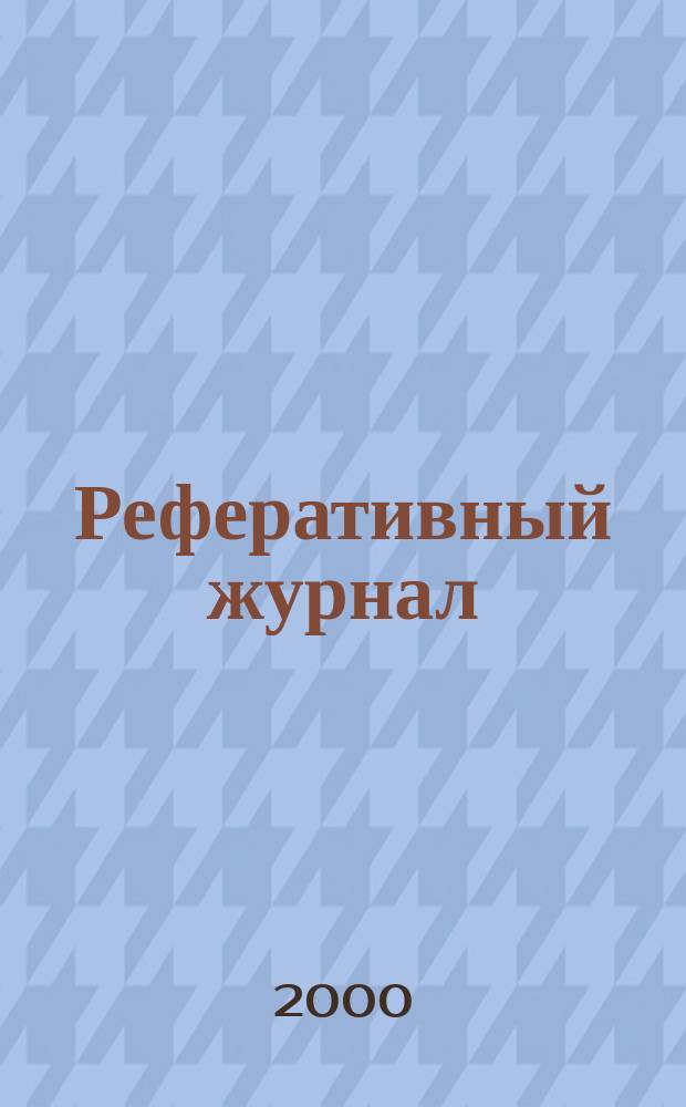 Реферативный журнал : сводный том. 2000, пономер. предм. указ., № 17