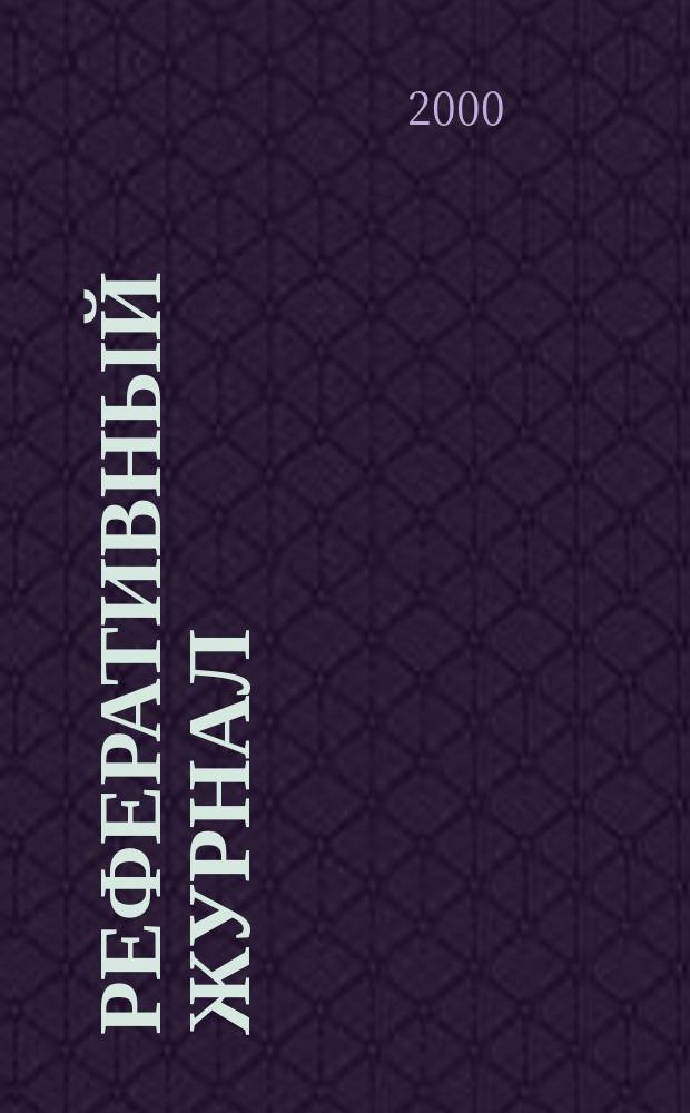 Реферативный журнал : сводный том. 2000, пономер. предм. указ., № 18
