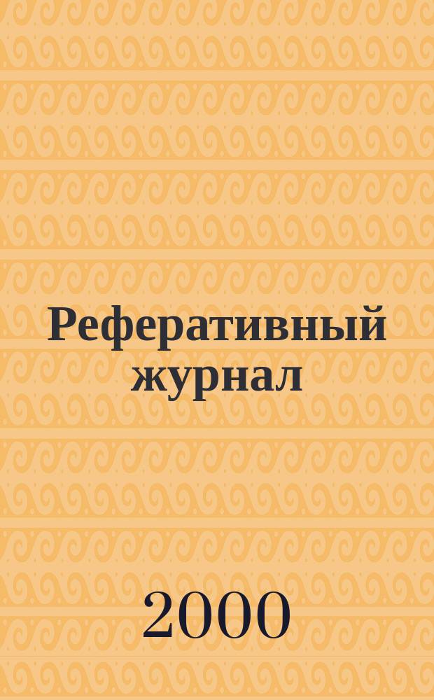 Реферативный журнал : сводный том. 2000, пономер. предм. указ., № 22