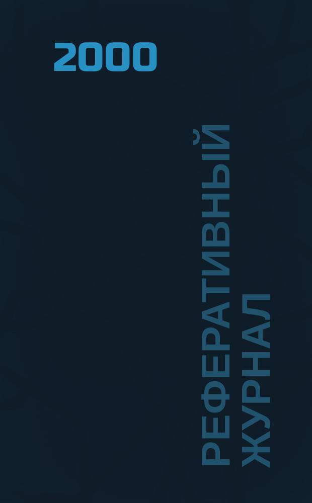 Реферативный журнал : сводный том. 2000, пономер. предм. указ., № 23