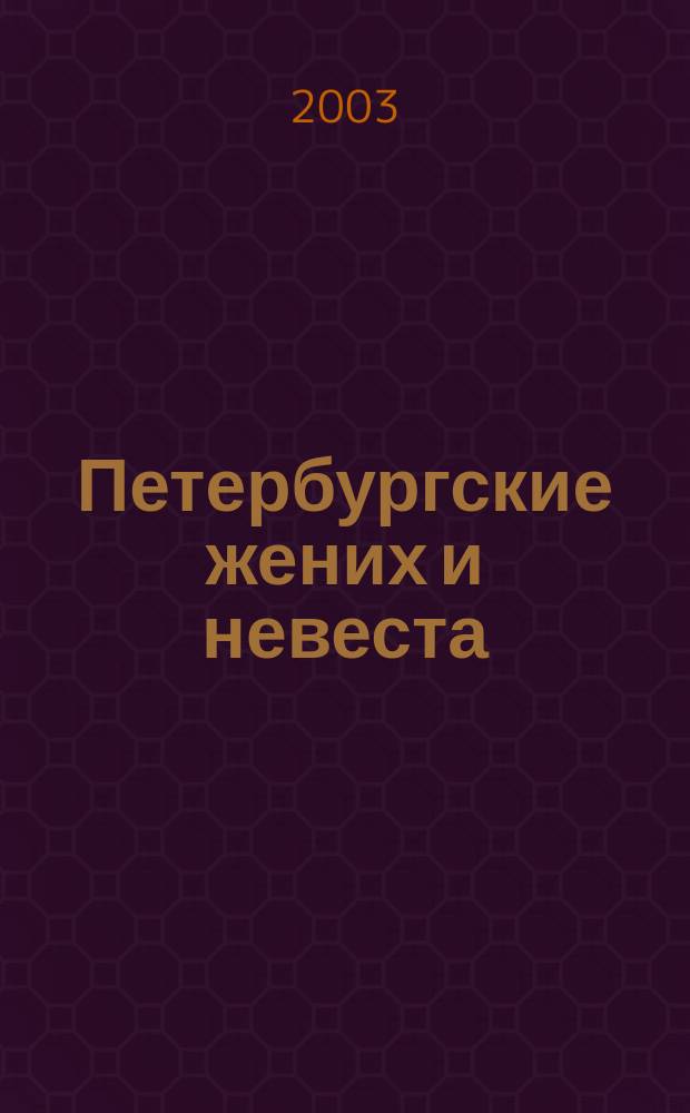 Петербургские жених и невеста