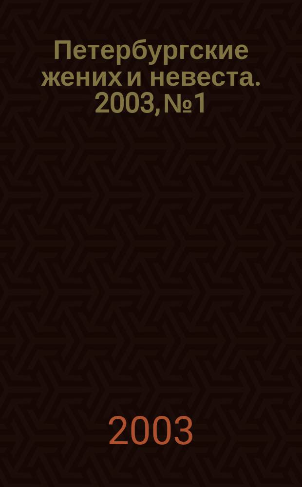 Петербургские жених и невеста. [2003], № 1