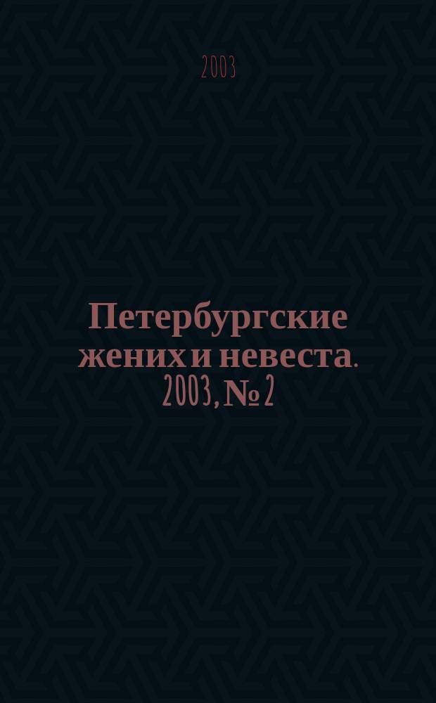Петербургские жених и невеста. [2003], № 2
