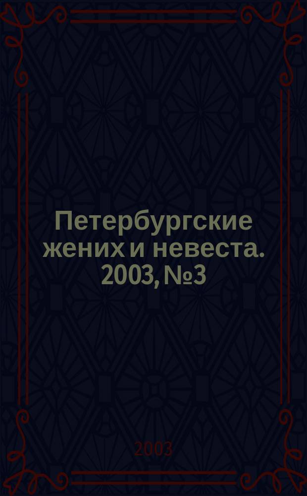 Петербургские жених и невеста. [2003], № 3