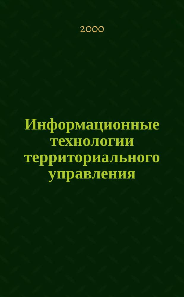 Информационные технологии территориального управления : Журн. для специалистов по регион. и муницип. информатизации. Вып. 28 : Автоматизированная система "Государственный регистр населения"