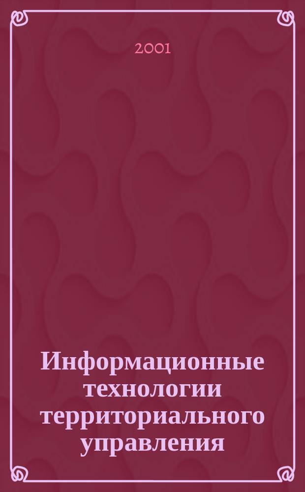 Информационные технологии территориального управления : Журн. для специалистов по регион. и муницип. информатизации. Вып. 30 : 30 лет. От ОГАС к "Электронной России"
