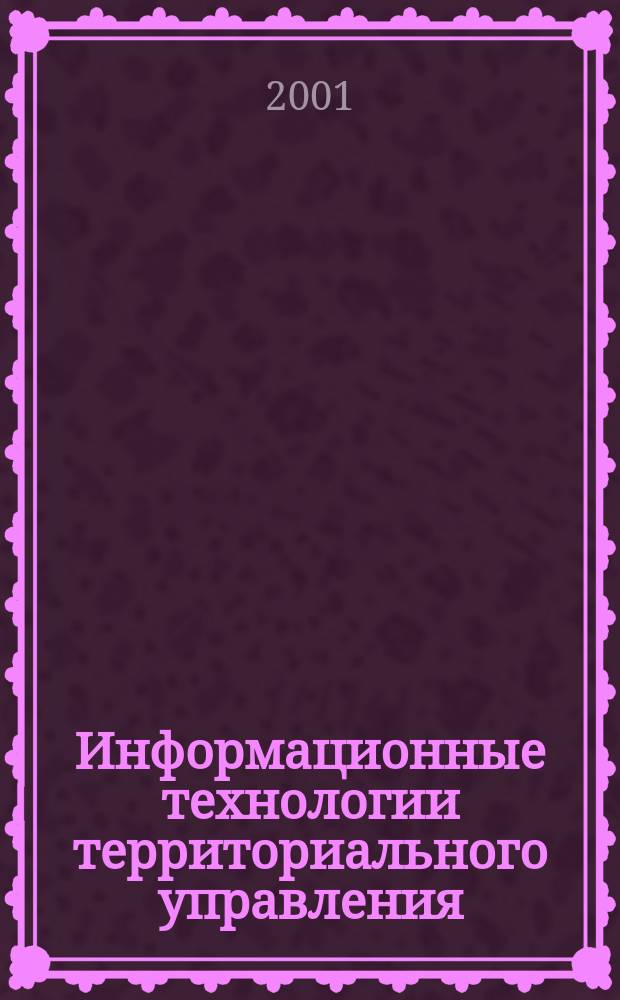 Информационные технологии территориального управления : Журн. для специалистов по регион. и муницип. информатизации. Вып. 32 : Проведение мониторинга информации в субъекте Российской Федерации