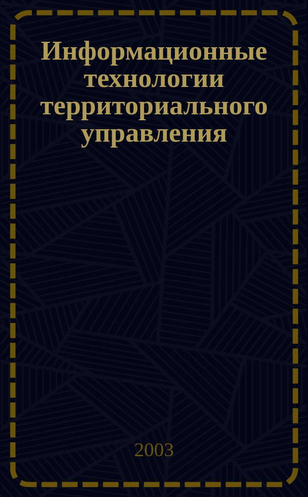 Информационные технологии территориального управления : Журн. для специалистов по регион. и муницип. информатизации. Вып. 40 : Телемедицина - инфокоммуникационные технологии для здравоохранения