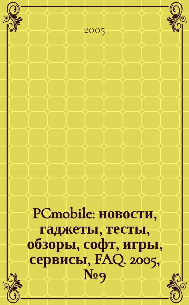 PCmobile : новости, гаджеты, тесты, обзоры, софт, игры, сервисы, FAQ. 2005, № 9 (11)