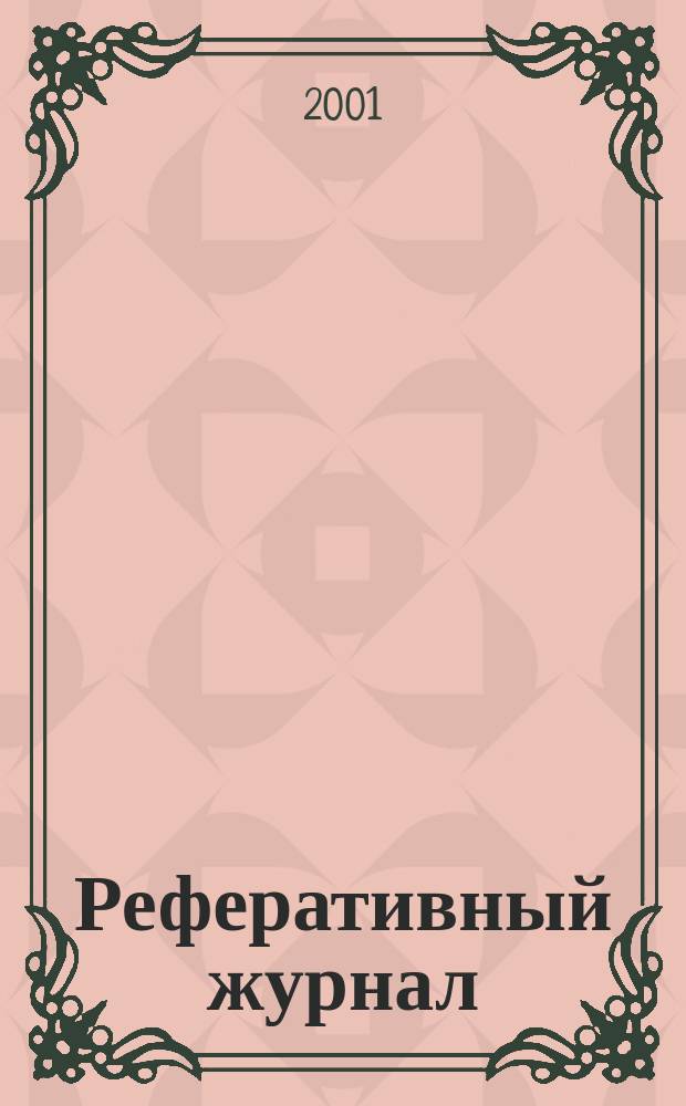 Реферативный журнал : сводный том. 2001, предм. указ. (№ 1 -12), т. 3