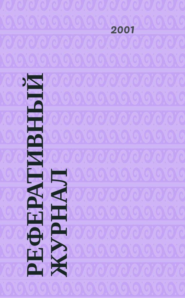Реферативный журнал : сводный том. 2001, предм. указ. (№ 1 -12), т. 4