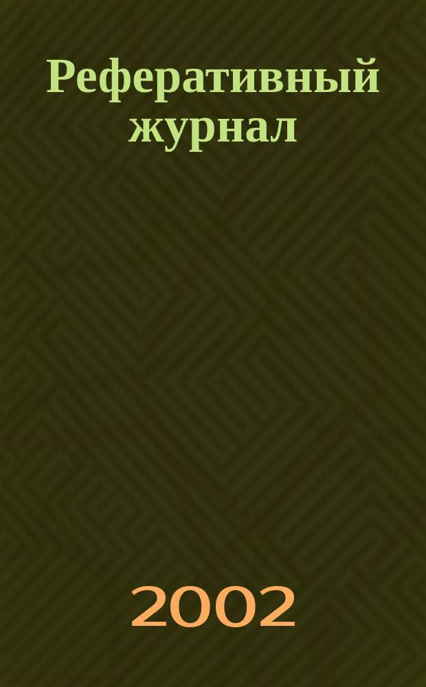 Реферативный журнал : сводный том. 2001, предм. указ. (№ 13 - 14), т. 3