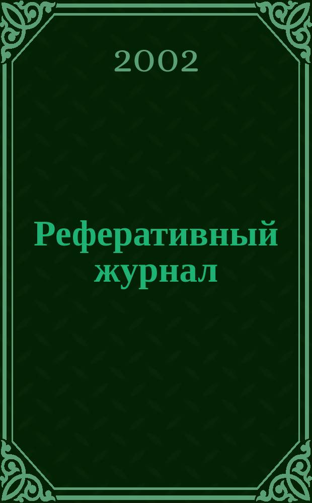 Реферативный журнал : сводный том. 2001, предм. указ. (№ 13 - 14), т. 4