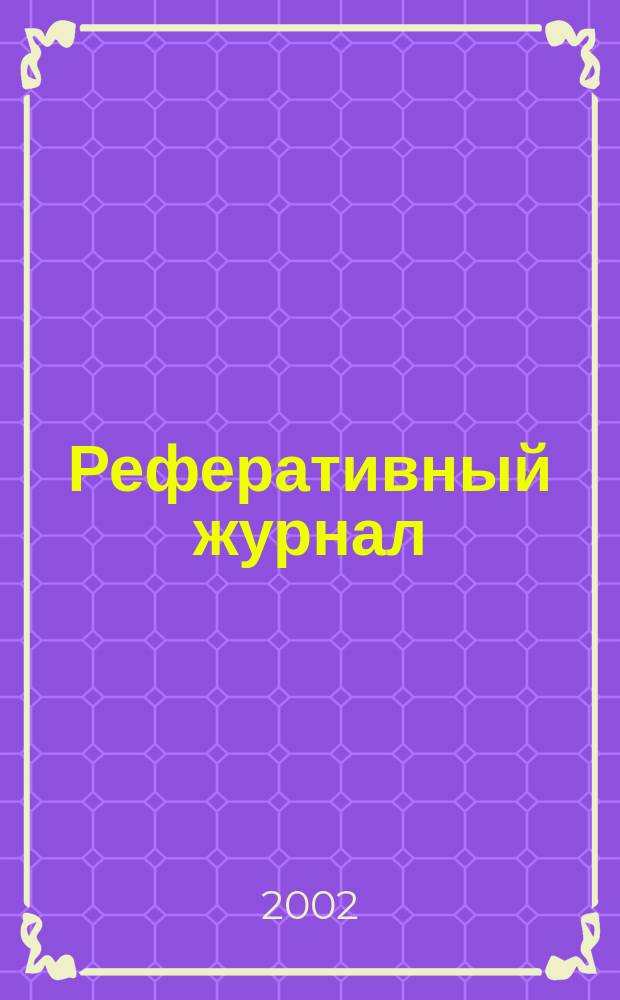 Реферативный журнал : сводный том. 2001, предм. указ. (№ 13 - 14), т. 5