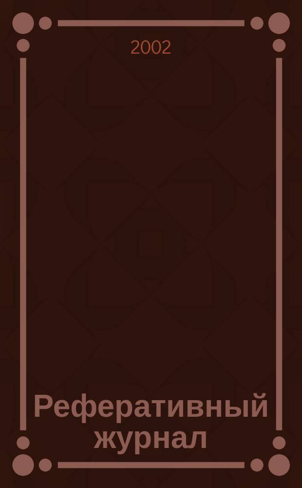 Реферативный журнал : сводный том. 2001, предм. указ. (№ 13 - 14), т. 6