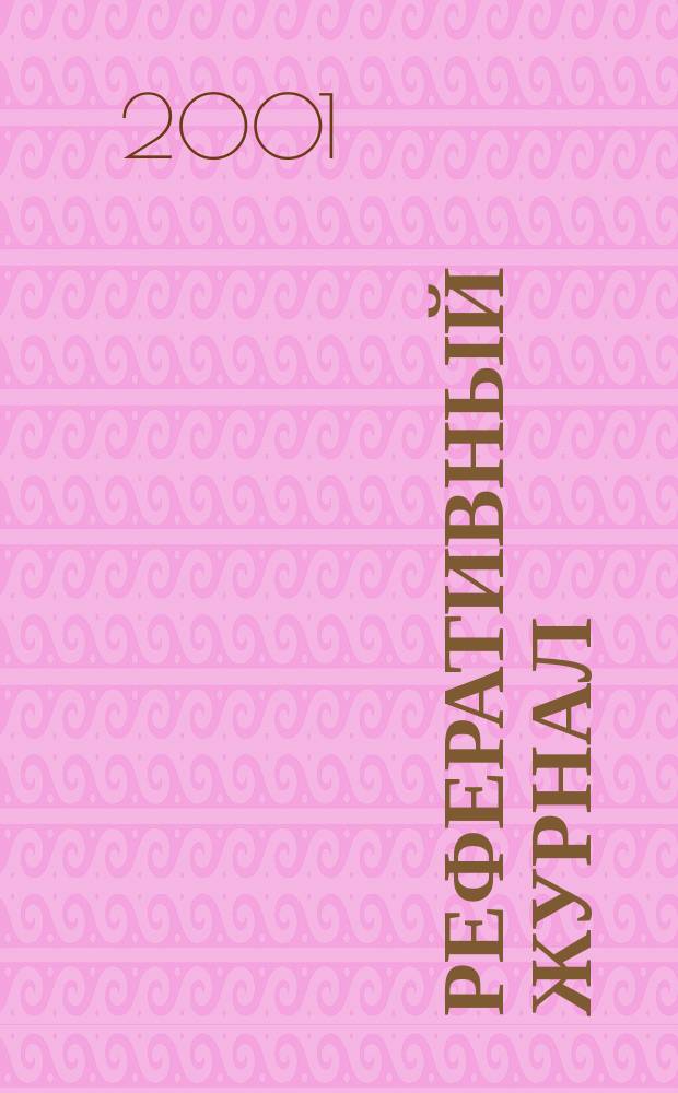 Реферативный журнал : сводный том. 2001, пономер. авт. указ., № 1