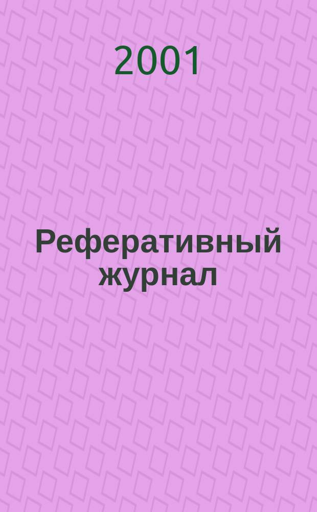 Реферативный журнал : сводный том. 2001, пономер. авт. указ., № 4