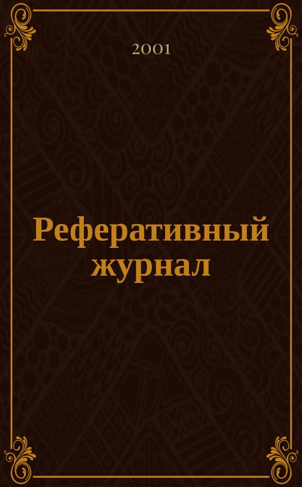 Реферативный журнал : сводный том. 2001, пономер. авт. указ., № 12