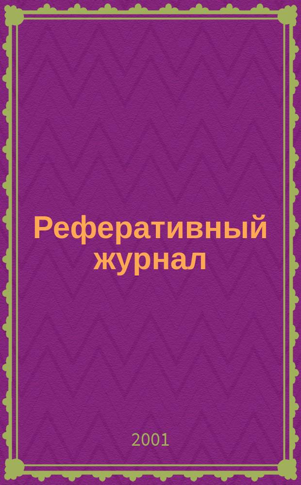 Реферативный журнал : сводный том. 2001, пономер. авт. указ., № 14