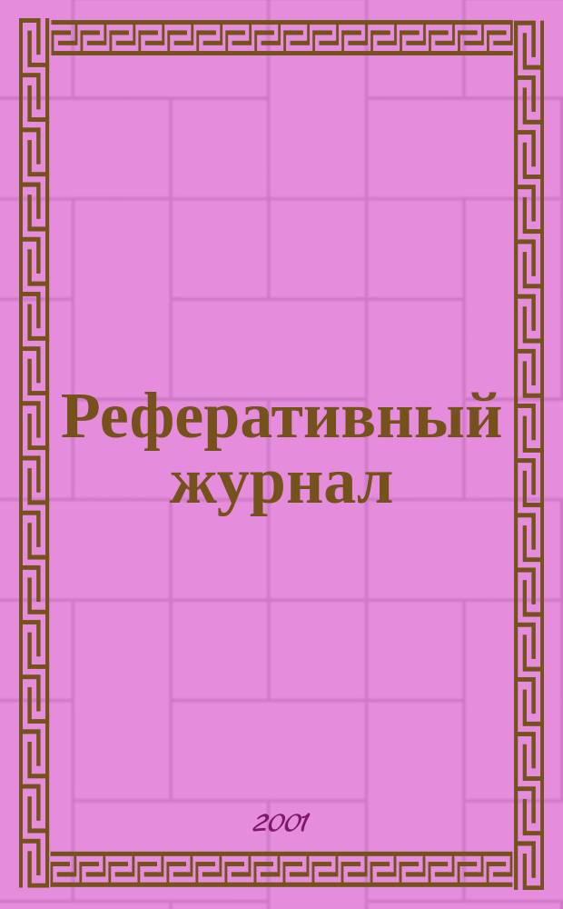 Реферативный журнал : сводный том. 2001, пономер. авт. указ., № 15