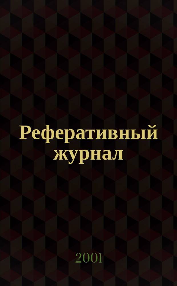Реферативный журнал : сводный том. 2001, пономер. авт. указ., № 20