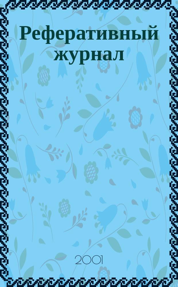 Реферативный журнал : сводный том. 2001, пономер. авт. указ., № 22