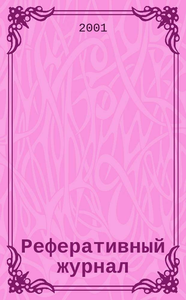 Реферативный журнал : сводный том. 2001, пономер. авт. указ., № 24