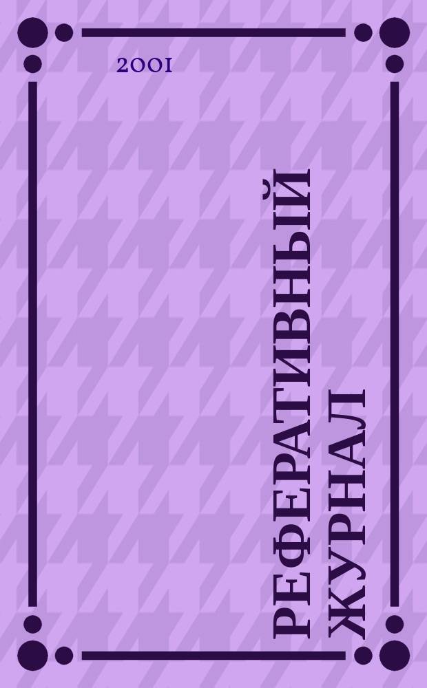 Реферативный журнал : сводный том. 2001, пономер. предм. указ., № 1