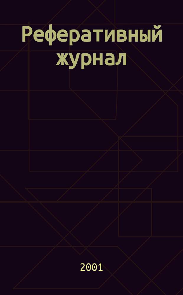 Реферативный журнал : сводный том. 2001, пономер. предм. указ., № 5