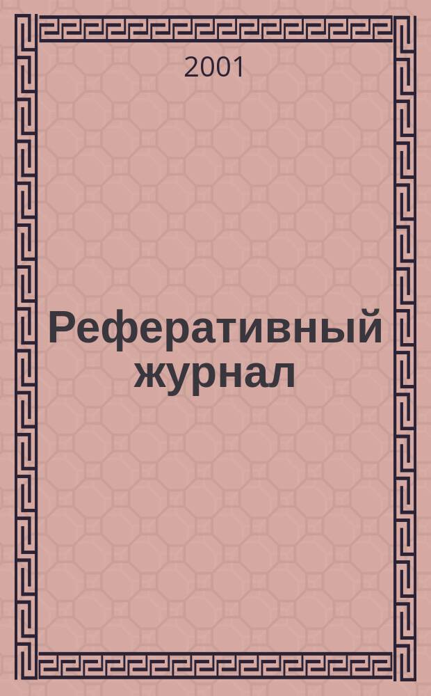 Реферативный журнал : сводный том. 2001, пономер. предм. указ., № 7