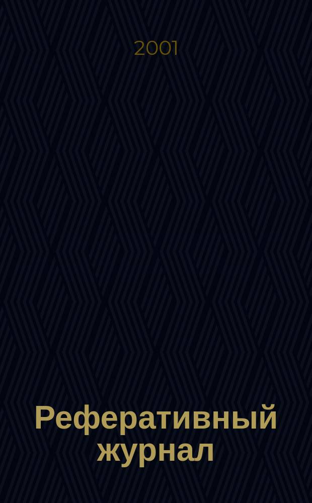 Реферативный журнал : сводный том. 2001, пономер. предм. указ., № 17