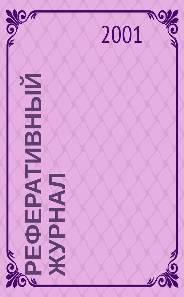 Реферативный журнал : сводный том. 2001, пономер. предм. указ., № 22