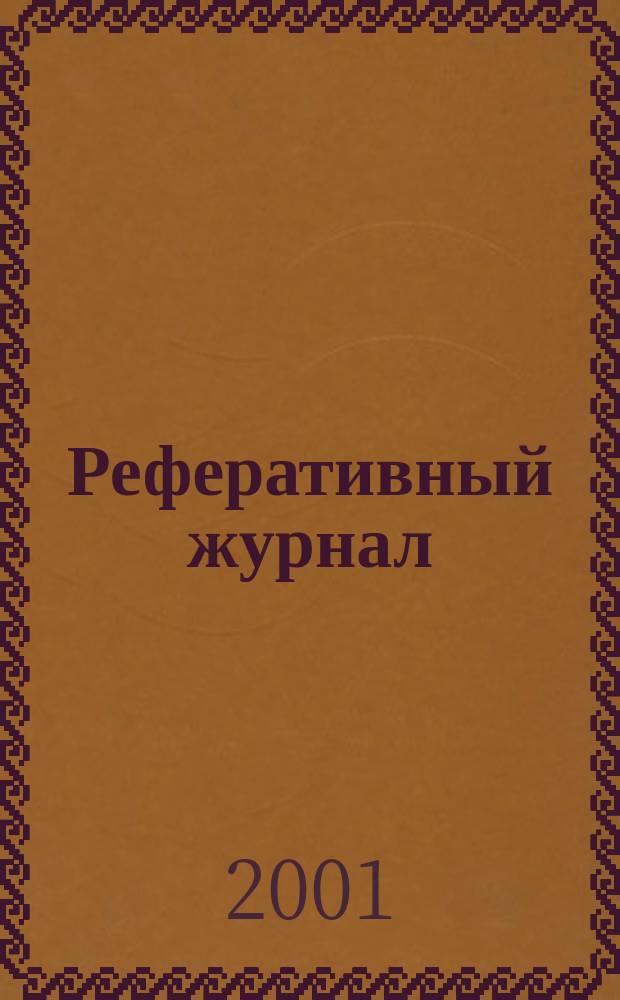 Реферативный журнал : сводный том. 2001, патент. указ. (№ 1 - 12)