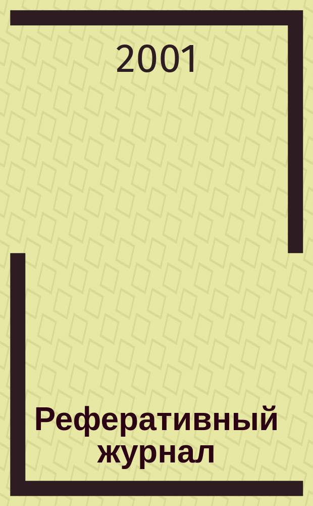 Реферативный журнал : сводный том. 2001, № 1, ч. 1