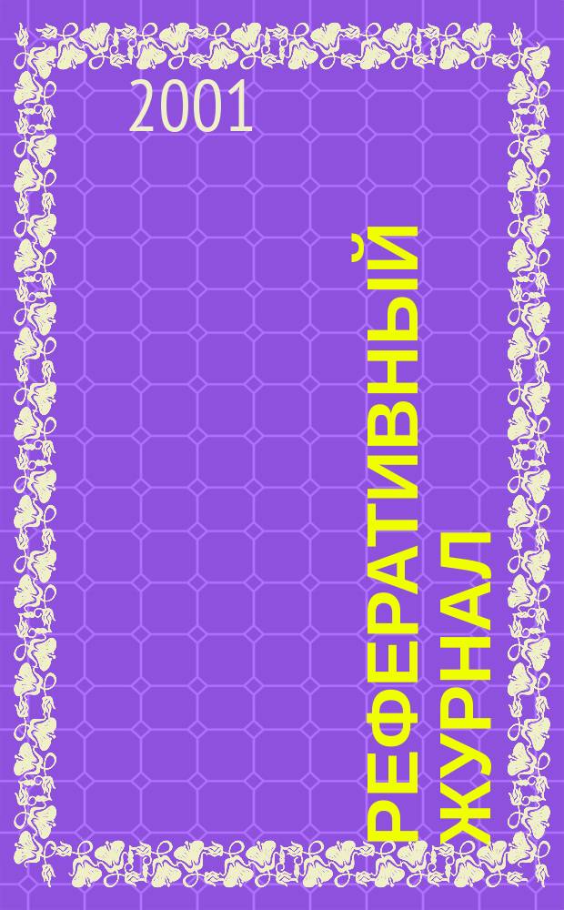 Реферативный журнал : сводный том. 2001, № 2, ч. 1