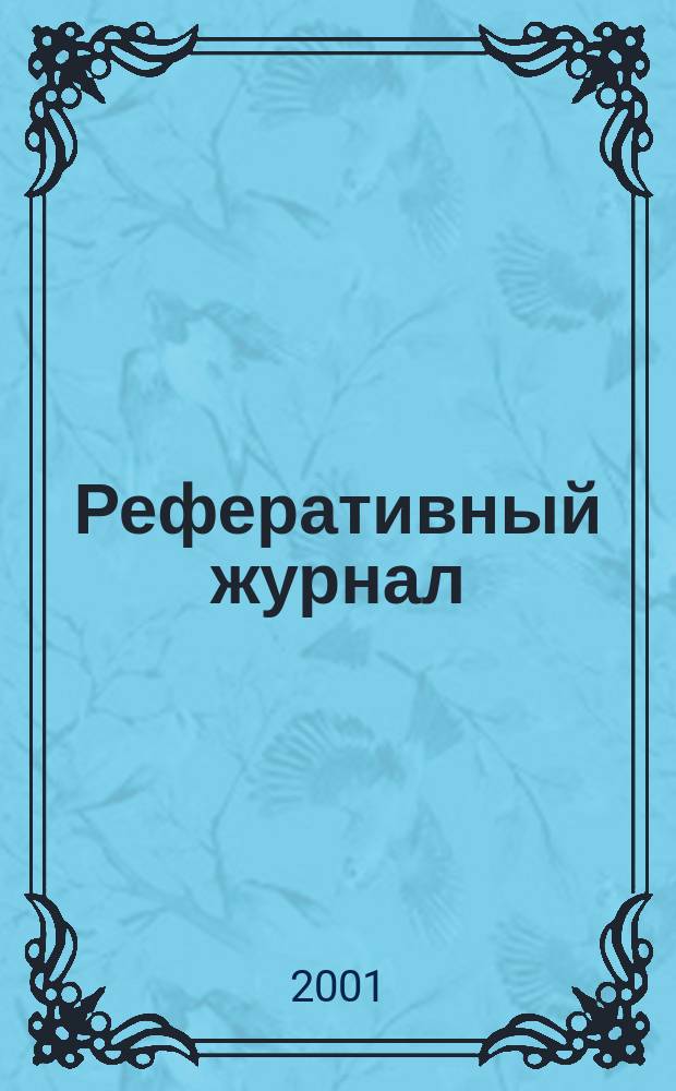 Реферативный журнал : сводный том. 2001, № 4, ч. 2