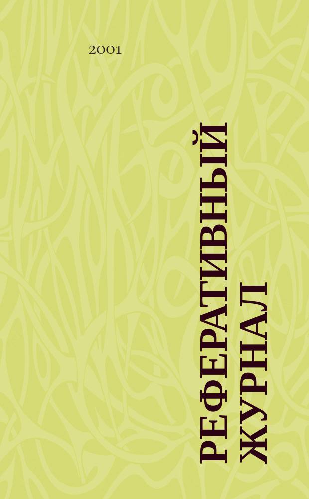 Реферативный журнал : сводный том. 2001, № 5, ч. 1